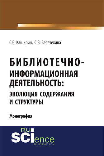 Библиотечно-информационная деятельность: эволюция содержания и структуры. (Бакалавриат, Магистратура). Монография