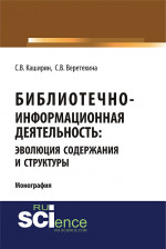 Библиотечно-информационная деятельность: эволюция содержания и структуры. (Бакалавриат, Магистратура). Монография
