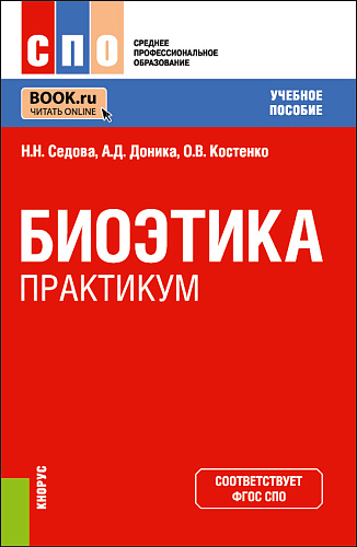 Биоэтика. Практикум. (СПО). Учебное пособие