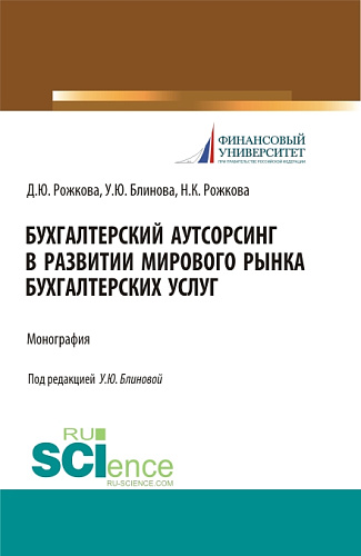 Бухгалтерский аутсорсинг в развитии мирового рынка бухгалтерских услуг. (Бакалавриат, Магистратура, Специалитет). Монография