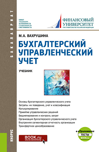 Бухгалтерский управленческий учет + еПриложение:Тесты. (Бакалавриат). Учебник