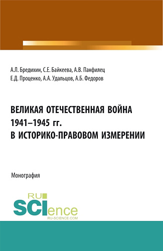 Великая Отечественная война 1941-1945 гг. в историко-правовом измерении. (Аспирантура, Бакалавриат, Специалитет). Монография