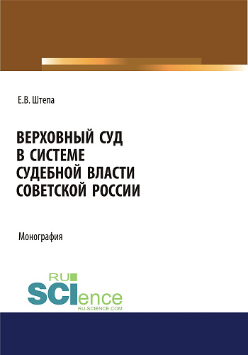 Верховный суд в системе судебной власти советской России. (Адъюнктура, Аспирантура, Бакалавриат, Магистратура). Монография