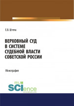 Верховный суд в системе судебной власти советской России. (Адъюнктура, Аспирантура, Бакалавриат, Магистратура). Монография