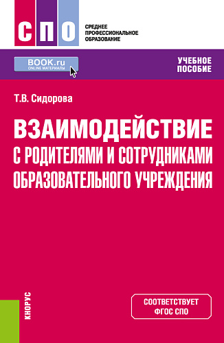 Взаимодействие с родителями и сотрудниками образовательного учреждения. (СПО). Учебное пособие