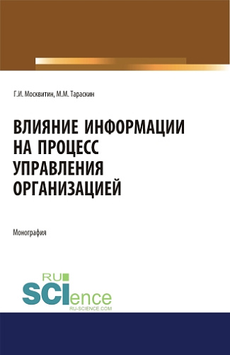 Влияние информации на процесс управления организацией. (Аспирантура). Монография