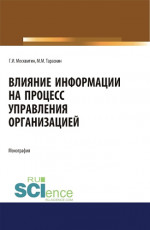 Влияние информации на процесс управления организацией. (Аспирантура). Монография