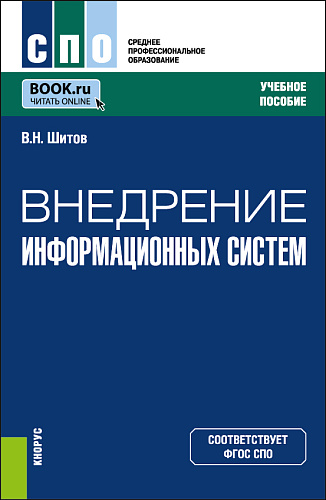 Внедрение информационных систем. (СПО). Учебное пособие