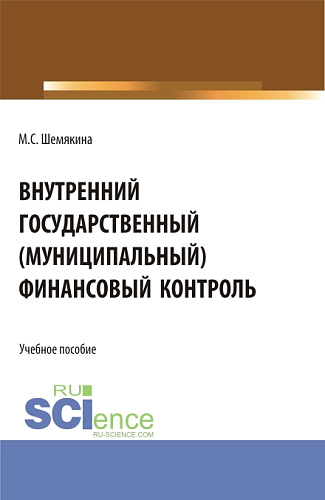 Внутренний государственный (муниципальный) финансовый контроль. (Бакалавриат, Магистратура). Учебное пособие