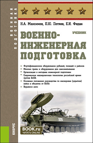 Военно-инженерная подготовка. (Бакалавриат, Специалитет). Учебник