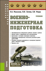 Военно-инженерная подготовка. (Бакалавриат, Специалитет). Учебник