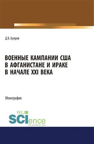 Военные кампании США в Афганистане и Ираке в начале XXI века. Монография