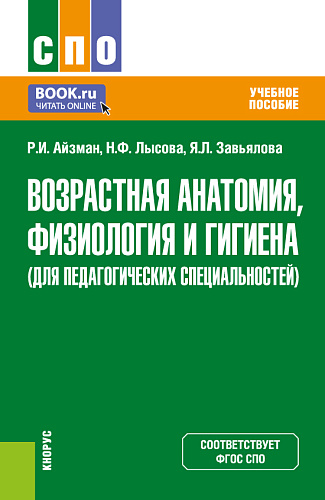 Возрастная анатомия, физиология и гигиена (для педагогических специальностей). (СПО). Учебное пособие