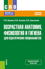 Возрастная анатомия, физиология и гигиена (для педагогических специальностей). (СПО). Учебное пособие