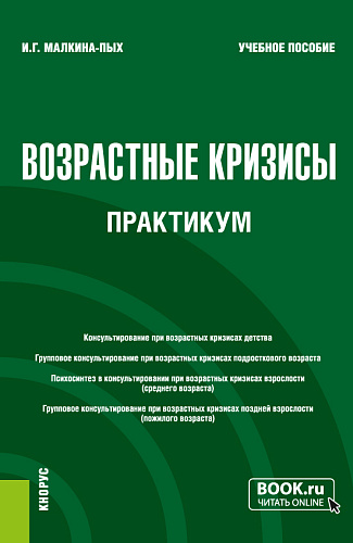 Возрастные кризисы. Практикум. (Бакалавриат, Магистратура, Специалитет). Учебное пособие