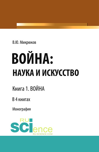 Война: наука и искусство. Книга 1. Война. (Адъюнктура, Аспирантура, Бакалавриат, Магистратура, Специалитет). Монография