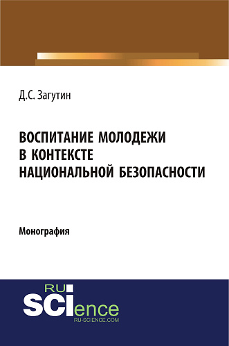 Воспитание молодёжи в контексте национальной безопасности. (Аспирантура, Бакалавриат, Магистратура). Монография