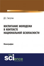 Воспитание молодёжи в контексте национальной безопасности. (Аспирантура, Бакалавриат, Магистратура). Монография