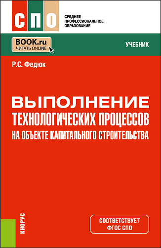 Выполнение технологических процессов на объекте капитального строительства. (СПО). Учебник