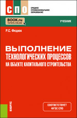 Выполнение технологических процессов на объекте капитального строительства. (СПО). Учебник