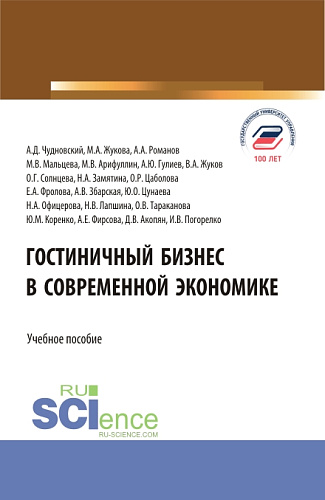 Гостиничный бизнес в современной экономике. (Бакалавриат, Магистратура). Учебное пособие