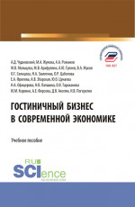 Гостиничный бизнес в современной экономике. (Бакалавриат, Магистратура). Учебное пособие