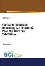 Государи, полководцы и политики Священной Римской империи XVI-XVIII вв. (Аспирантура, Бакалавриат, Магистратура, Специалитет). Монография