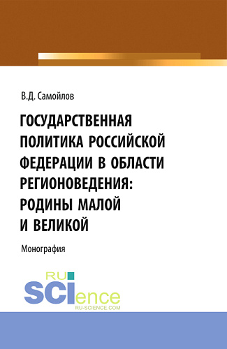 Государственная политика Российской Федерации в области регионоведения: Родины Малой и Великой. (Аспирантура, Бакалавриат, Магистратура). Монография