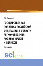 Государственная политика Российской Федерации в области регионоведения: Родины Малой и Великой. (Аспирантура, Бакалавриат, Магистратура). Монография