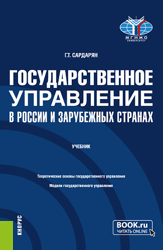 Государственное управление в России и зарубежных странах. (Бакалавриат, Магистратура). Учебник