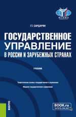 Государственное управление в России и зарубежных странах. (Бакалавриат, Магистратура). Учебник