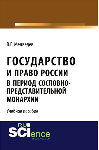 Государство и право России в период сословно-представительной монархии. (Аспирантура, Бакалавриат, Магистратура). Учебное пособие