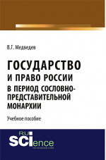 Государство и право России в период сословно-представительной монархии. (Аспирантура, Бакалавриат, Магистратура). Учебное пособие
