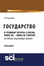 Государство и трудовые ресурсы в России, конец XIX – конец XX столетий (историко-социальный анализ). (Аспирантура, Бакалавриат, Магистратура). Монография