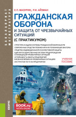 Гражданская оборона и защита от чрезвычайных ситуаций (с практикумом). (Бакалавриат, Магистратура). Учебное пособие