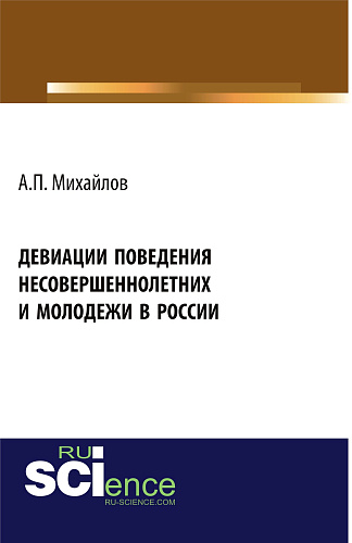 Девиации поведения несовершеннолетних и молодежи в России. (Аспирантура, Бакалавриат, Магистратура). Монография