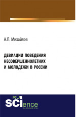 Девиации поведения несовершеннолетних и молодежи в России. (Аспирантура, Бакалавриат, Магистратура). Монография