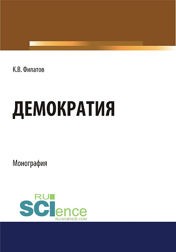 Демократия. (Аспирантура, Бакалавриат, Магистратура). Монография