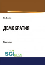 Демократия. (Аспирантура, Бакалавриат, Магистратура). Монография