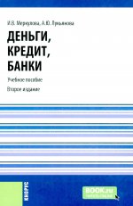 Деньги, кредит, банки. (Бакалавриат, Магистратура). Учебное пособие
