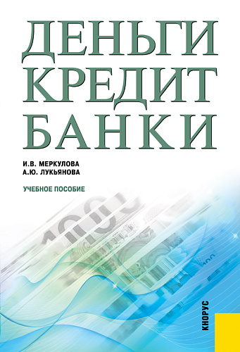 Деньги, кредит, банки. (Бакалавриат, Магистратура). Учебное пособие