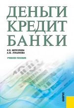 Деньги, кредит, банки. (Бакалавриат, Магистратура). Учебное пособие