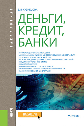 Деньги, кредит, банки. (Аспирантура, Бакалавриат, Магистратура, Специалитет). Учебник