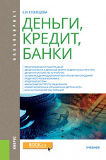 Деньги, кредит, банки. (Аспирантура, Бакалавриат, Магистратура, Специалитет). Учебник