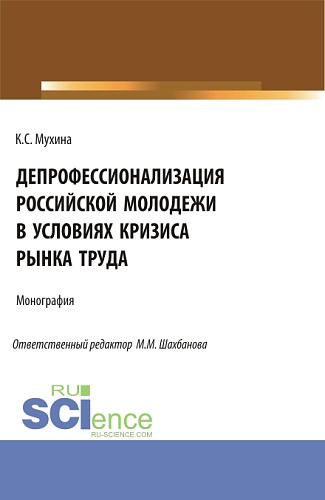 Депрофессионализация российской молодежи в условиях кризиса рынка труда. (Аспирантура). Монография