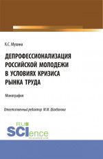 Депрофессионализация российской молодежи в условиях кризиса рынка труда. (Аспирантура). Монография