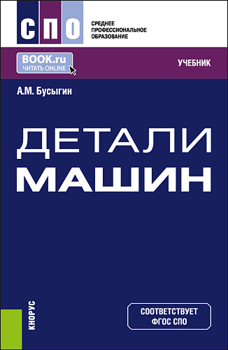 Детали машин. (СПО). Учебник