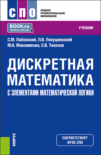 Дискретная математика с элементами математической логики. (СПО). Учебник