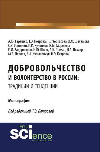 Добровольчество и волонтерство в России: традиции и тенденции. (Аспирантура, Бакалавриат, Магистратура). Монография