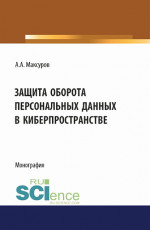 Защита оборота персональных данных в киберпространстве. (Аспирантура, Бакалавриат, Магистратура). Монография